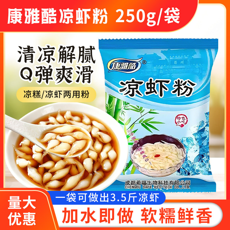 康雅酷凉虾粉250g*10袋四川特产凉糕凉虾粉摆摊商用凉米虾粉成品