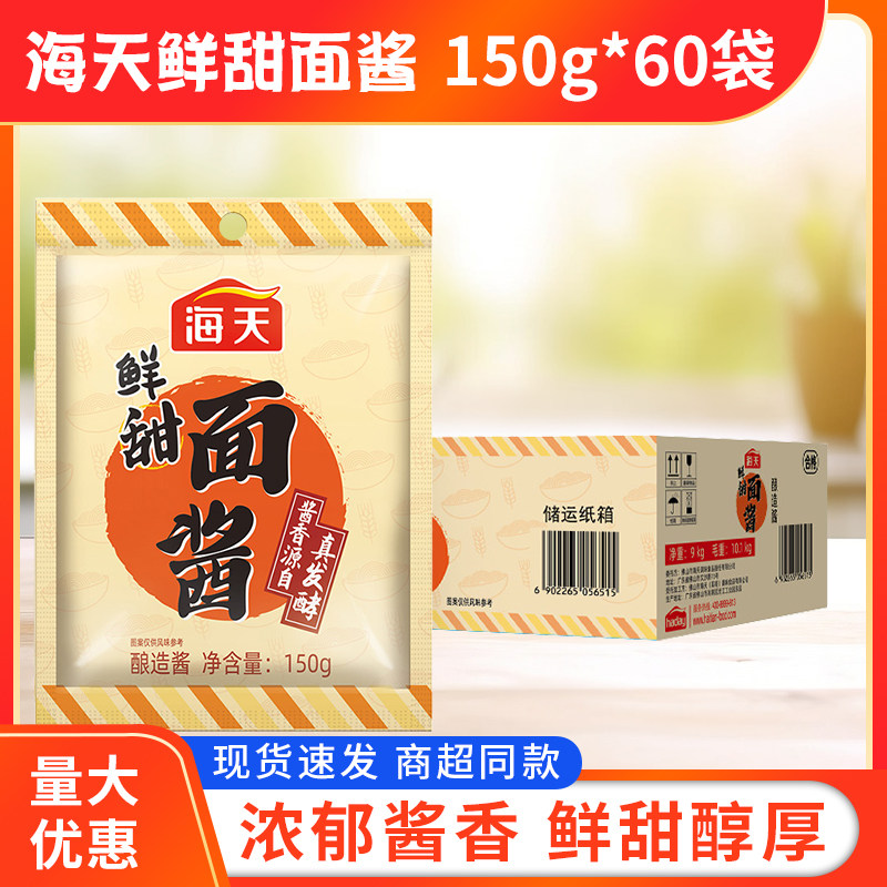 海天鲜甜面酱150g*60袋小包甜酱炒菜老北京烤鸭酱肉丝拌面酱调料