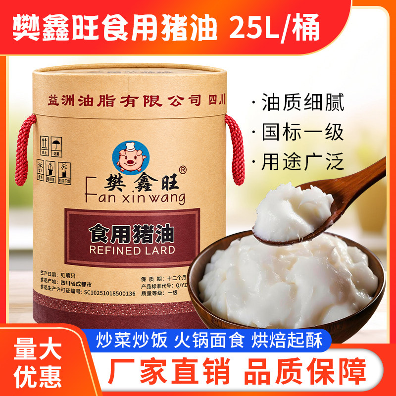 樊鑫旺食用猪油25L纸桶装包邮餐饮专用起酥油烘培油大桶装一级油