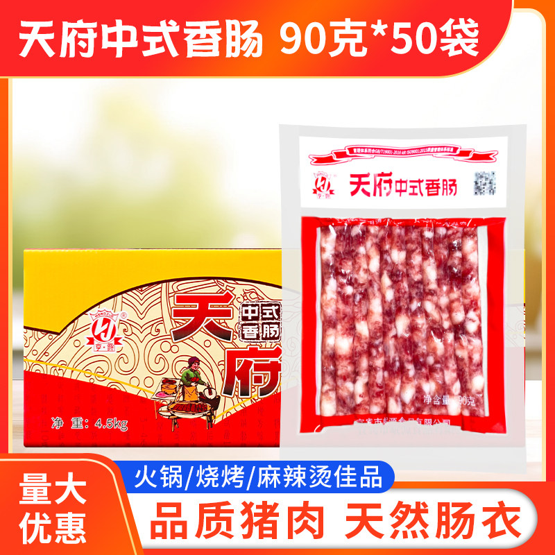 天府中式小香肠90g*50袋整箱包邮火锅店烧烤商用广味广式四川特产