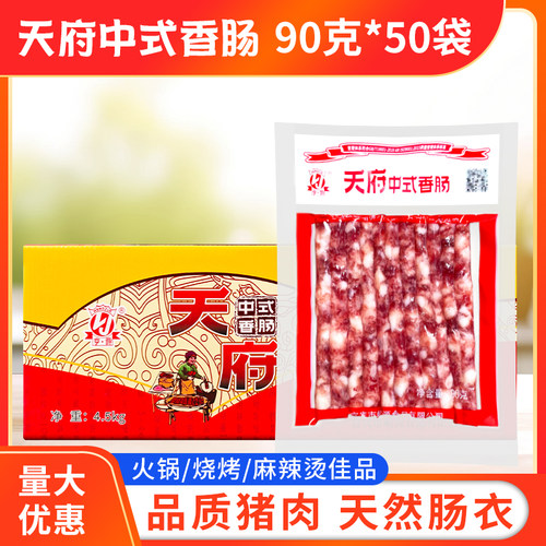 天府中式小香肠90g*50袋整箱包邮火锅店烧烤商用广味广式四川特产 - 封面