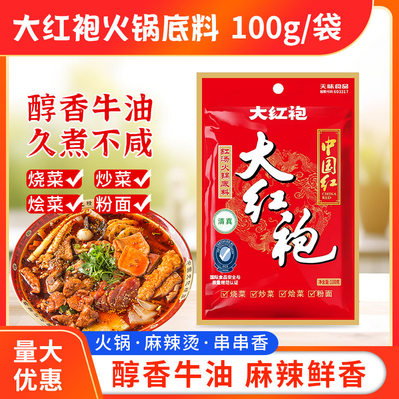 大红袍中国红火锅底料100g袋装麻辣牛油调料煮面炒菜烧菜火锅搭配图片