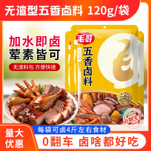 毛哥五香卤料包配方香辣卤料家庭卤水卤肉料120g袋装卤菜卤茶叶蛋