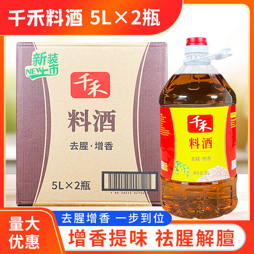 千禾料酒5L*2桶整箱增鲜提味四川