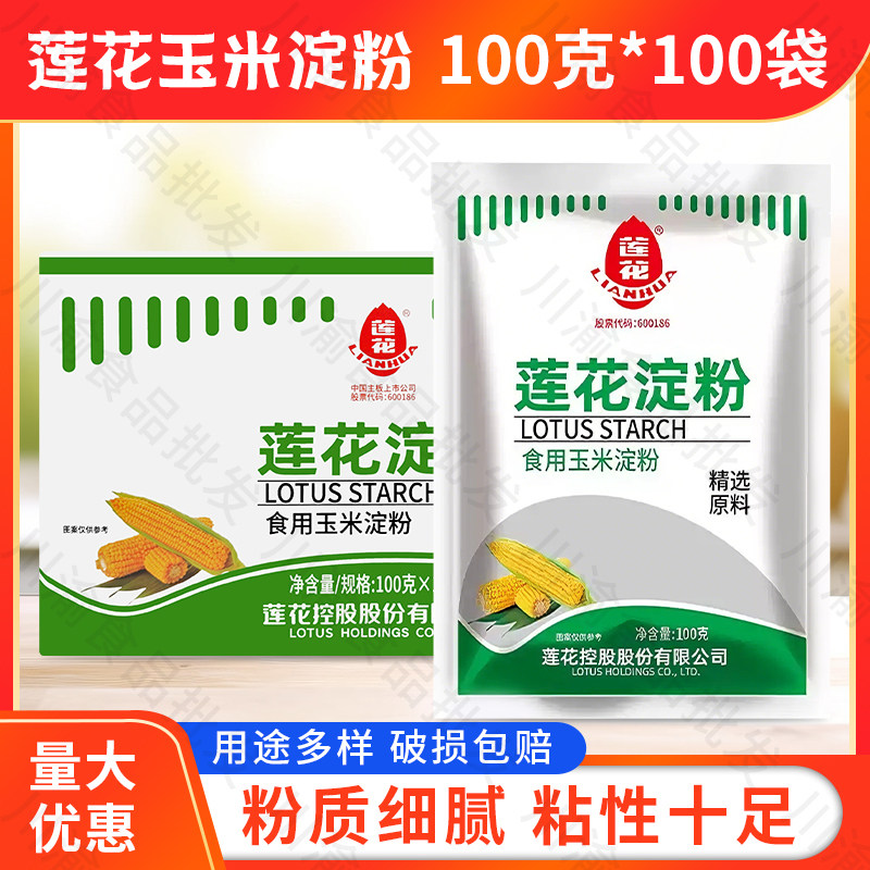 莲花玉米淀粉100g*100袋食用生粉烘焙专用煲汤勾芡家用定粉玉米粉