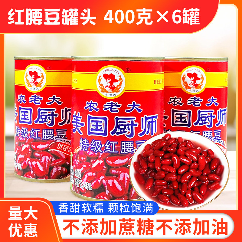 特级红腰豆罐头400g*6罐即食烘焙咸味美国厨师大红豆红芸豆面包