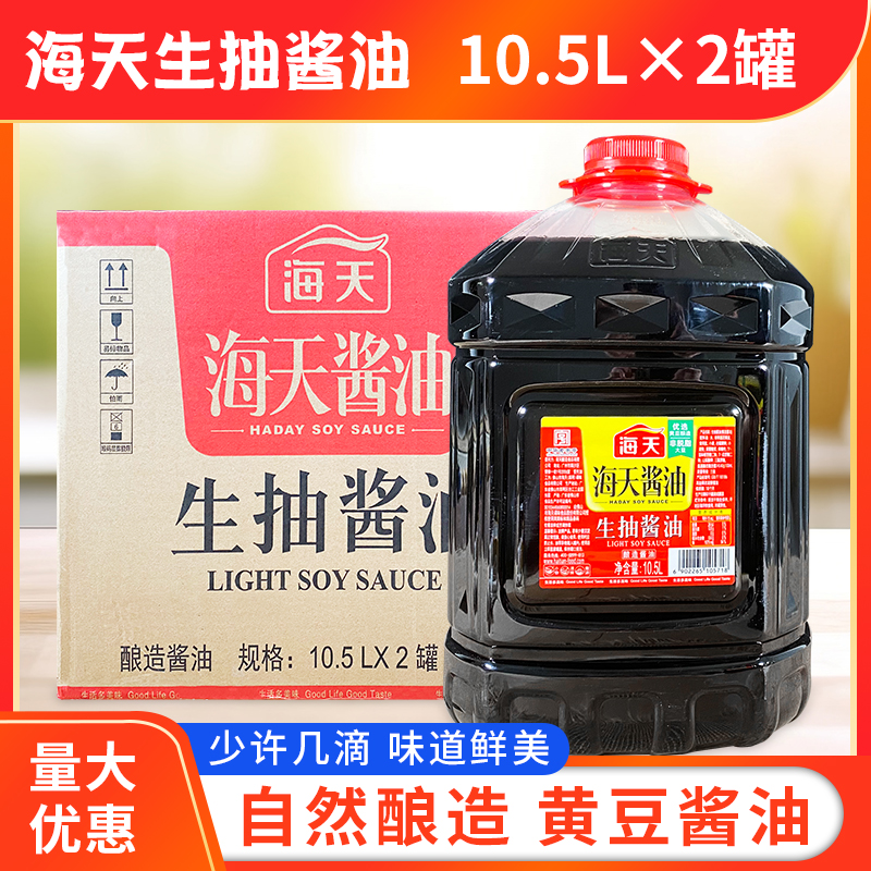 海天生抽酱油10.5L*2罐整箱包邮