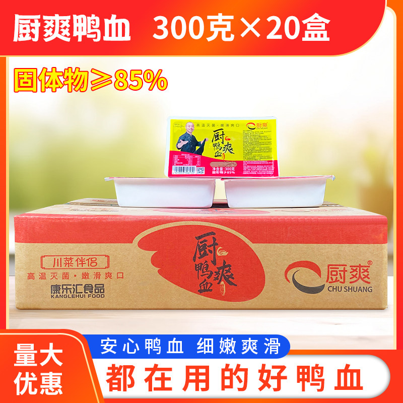 四川厨爽纯鸭血300g*20盒装整箱包邮鸭血新鲜毛血旺火锅商用