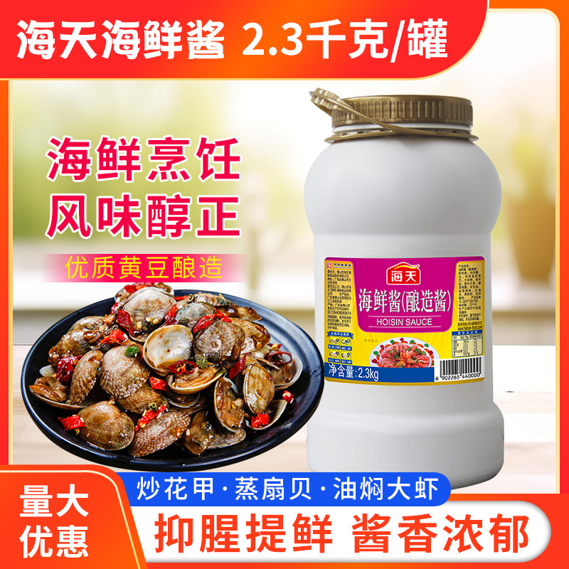 海天海鲜酱2.3kg商用下饭菜海鲜味拌面烧烤炒菜调料火锅蘸料