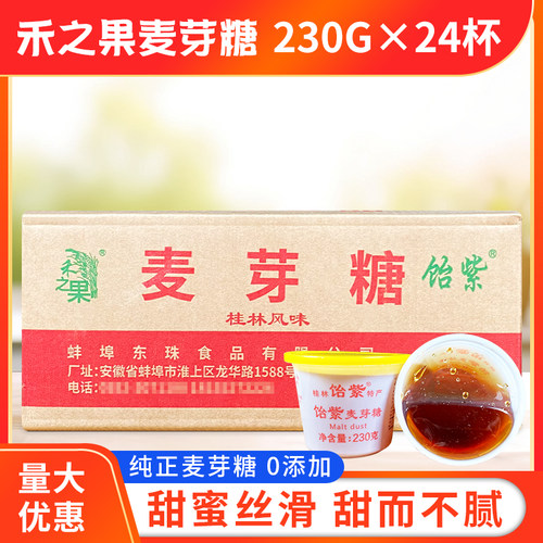 桂林特产禾之果麦芽糖230g*24杯