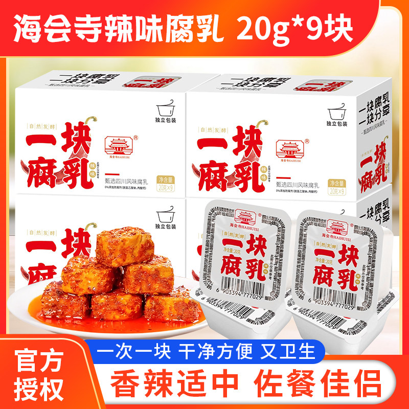 海会寺一块腐乳红腐乳20g小块装辣味豆腐乳小包四川正宗霉豆腐乳