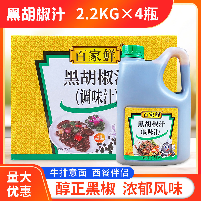 百家鲜黑胡椒汁2.2kg*4瓶整箱