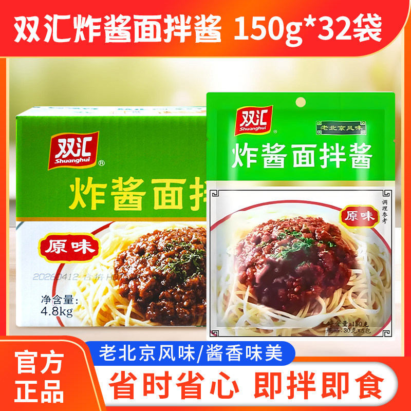 双汇炸酱面拌酱150g*32袋整箱老北京拌面条酱调料原味料下饭酱