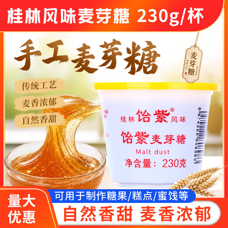 桂林特产麦芽糖230g手工烘培牛轧芝麻糖浆浓稠饴糖浆桂饴珠糖商用