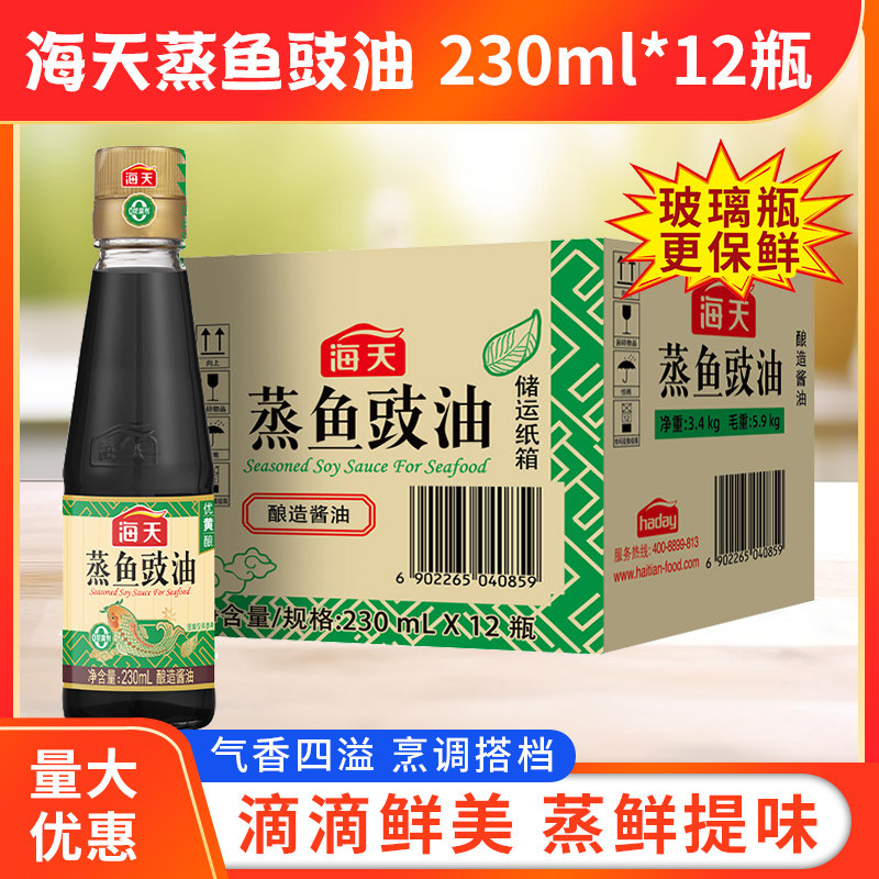 海天蒸鱼豉油230ml*12瓶酱油清蒸海鲜鱼虾生抽提鲜去腥家用调味料