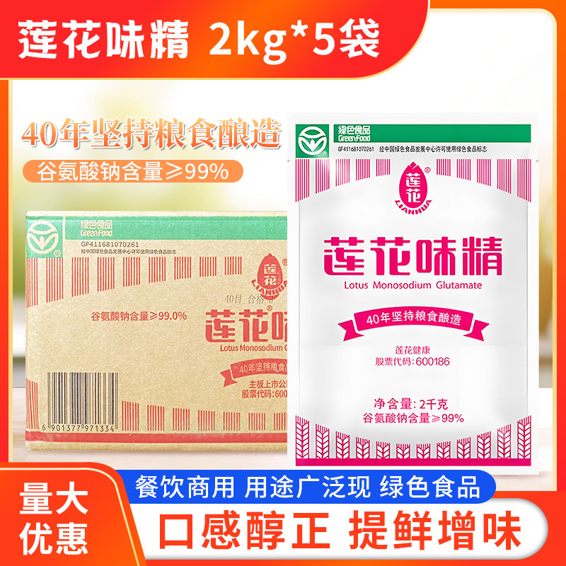 莲花味精2kg*5袋商用家用