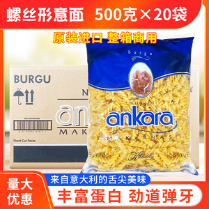安卡拉螺丝形意大利面500g*20袋整箱螺旋面意面意粉土耳其进口