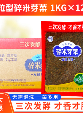 正宗宜宾碎米芽菜1kg*12袋24斤整箱包邮商用碎米牌芽菜四川牙菜