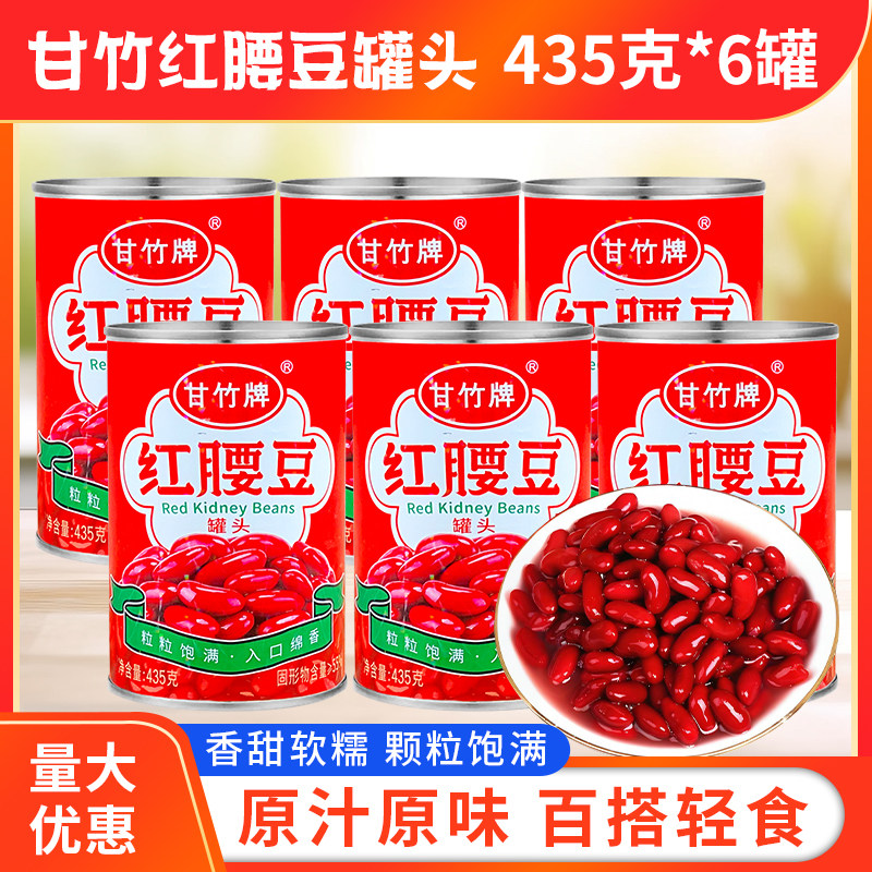 甘竹牌红腰豆罐头435g*6罐开罐即食沙拉料蔬菜沙拉刨冰西餐配料