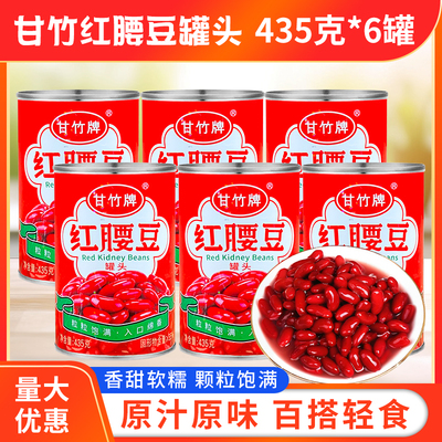 甘竹牌红腰豆罐头435g*6罐开罐即食沙拉料蔬菜沙拉刨冰西餐配料