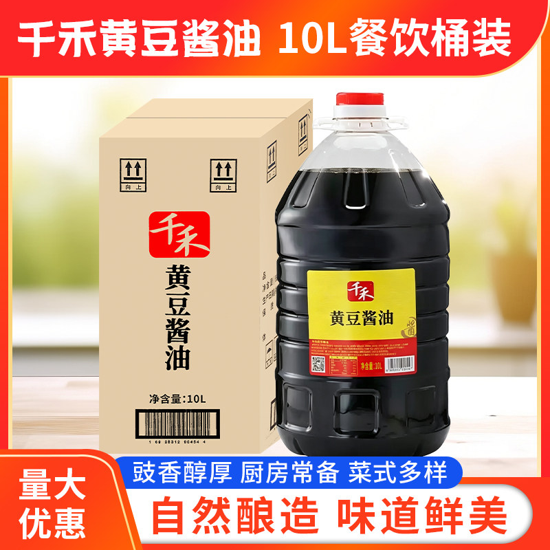 千禾黄豆酱油10L/桶商用餐饮装酿造酱油凉拌炒菜红烧蘸料调味料
