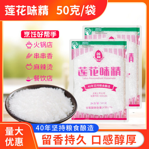 莲花味精40目小袋50g小袋装增香调味料炒菜烹饪火锅味精餐饮家用