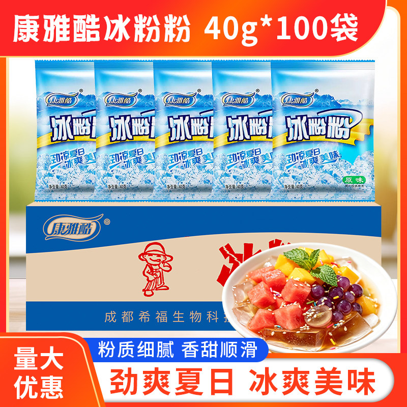 康雅酷冰粉粉商用40g整箱100袋冰凉粉摆摊专用四川冰冰粉配料批发