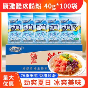 康雅酷冰粉粉商用40g整箱100袋冰凉粉摆摊专用四川冰冰粉配料批发