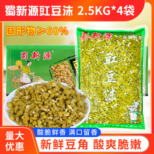 蜀新源豇豆沫5斤*4袋商用餐饮