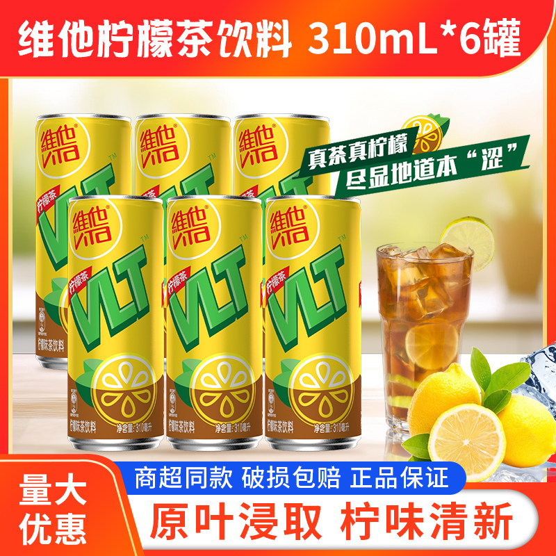 维他柠檬茶310ml罐装夏季清凉红茶饮料清新出涩口味气泡茶饮新品