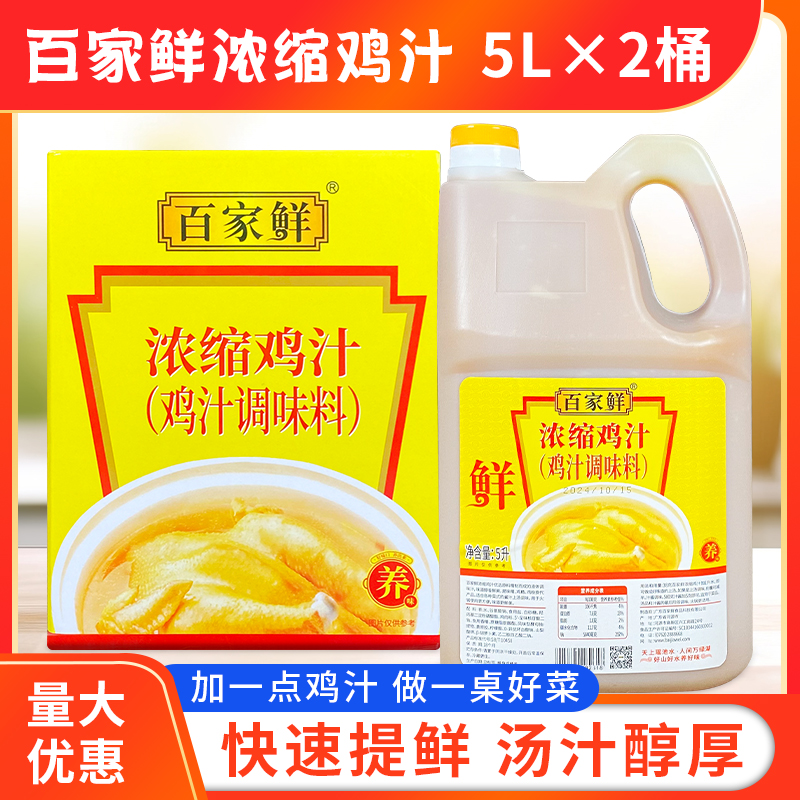 百家鲜浓缩鸡汁5l*2桶