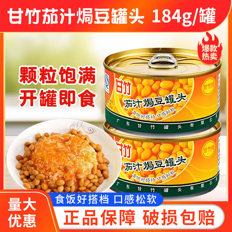 甘竹茄汁焗豆罐头184g即食下饭菜早餐西餐番茄黄豆焗饭意面配料