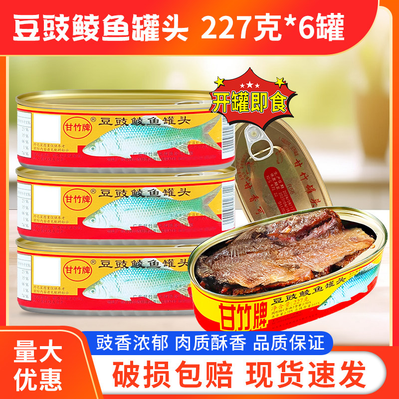 甘竹豆豉鲮鱼227g*6罐装开罐即食鱼罐头豆豉鱼炒菜烹饪下饭食品