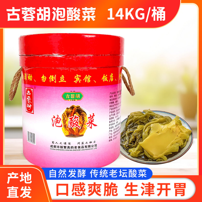 古蓉胡泡酸菜14kg大桶装包邮四川新繁特产真的老泡菜鱼酸菜鱼商用
