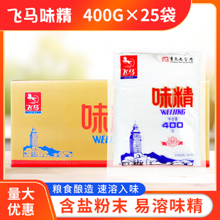 飞马粉末味精400g 包邮 重庆特产大飞马味精400g餐饮商用 25袋整箱