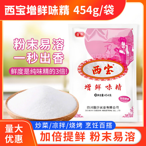 西宝增鲜味精454g/袋粉末味精