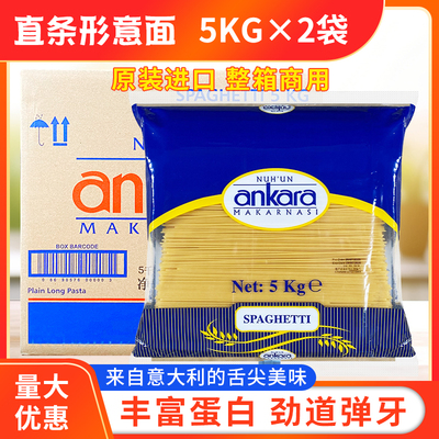 安卡拉直条形意大利面5kg*2袋