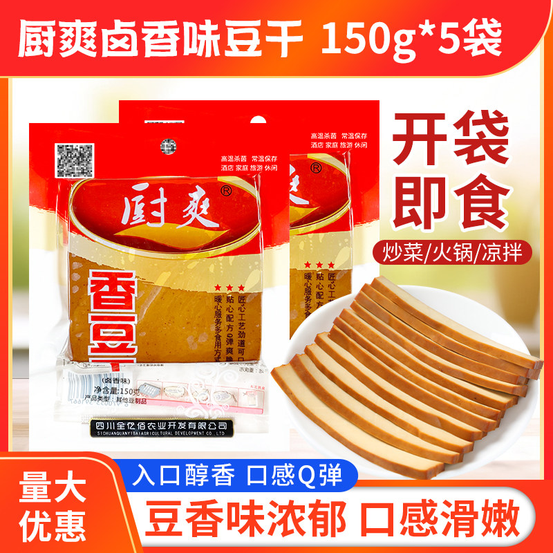 厨爽150G*5袋四川特产商用香豆干