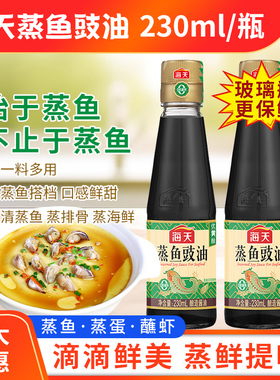 海天蒸鱼豉油230ml黄豆酿造酱油海鲜去腥 白灼清蒸鲈鱼调料汁尝鲜