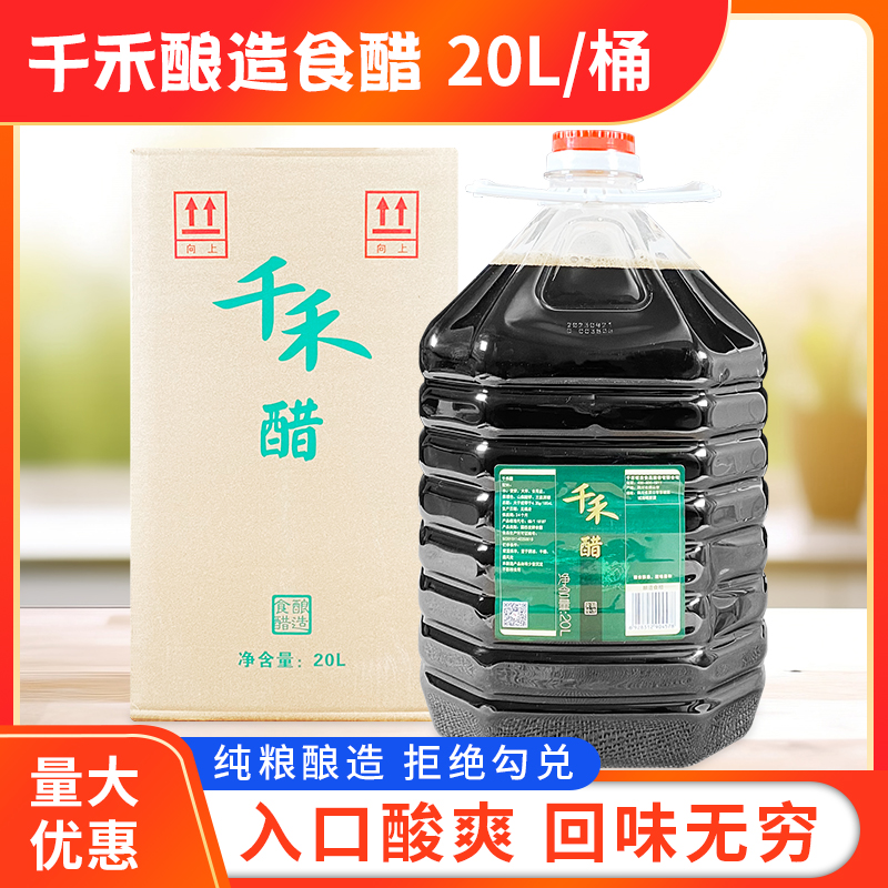 千禾醋20L大桶装包邮餐饮老陈醋