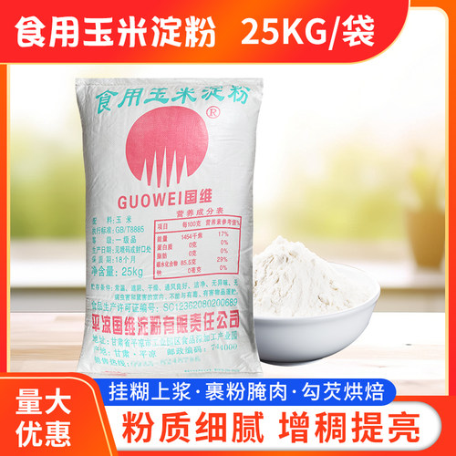 国维食用玉米淀粉50斤/25公斤大袋装玉米生粉玉米粉淀粉商用包邮