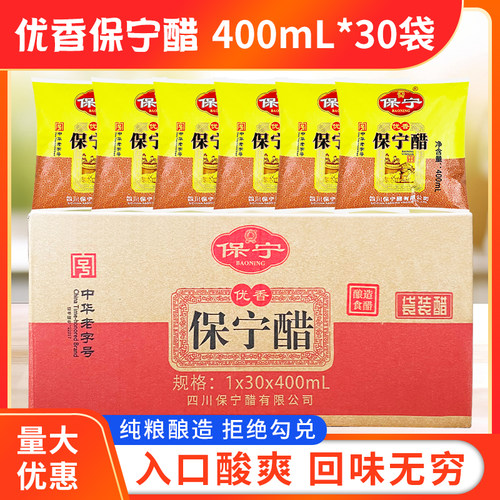 正品保宁醋400ml*30袋二级优香