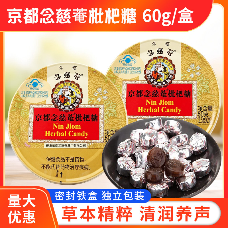 京都念慈菴进口枇杷糖清咽润喉糖护嗓喉咙痛硬糖含片2.5g/粒*24粒