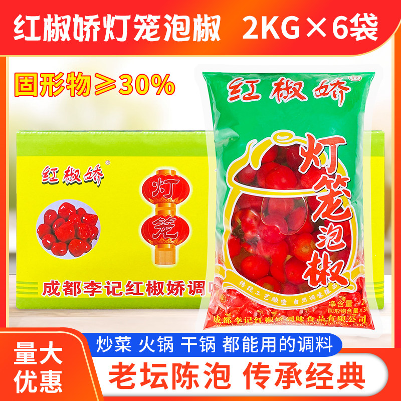 红椒娇灯笼泡椒2kg*6袋整箱包邮珠子椒 泡红灯笼椒 朝天椒 泡圆椒