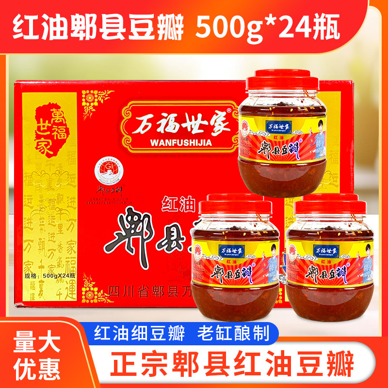 万福世家红油郫县豆瓣酱500g*24瓶正宗四川郫县辣椒酱炒菜调味料