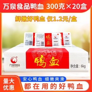 万泉食品鸭血300g*20盒装整箱包邮新鲜嫩鸭血粉丝汤火锅凉拌食材