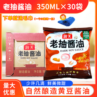 黄豆酿造红烧肉卤味上色商用调料 海天老抽酱油350ML 30袋整箱袋装