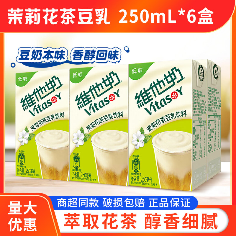 正品维他奶250ml*6盒低糖茉莉花茶豆乳早餐下午茶特调饮料新日期