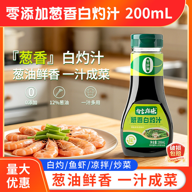有言有味葱油白灼汁200ml清蒸海鲜凉拌提鲜酱油生抽0添加防腐剂