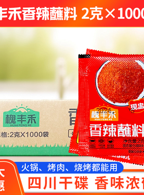 槐丰禾香辣蘸料2g*1000袋火锅串串烤肉卤菜麻辣烫烧烤料商用干碟